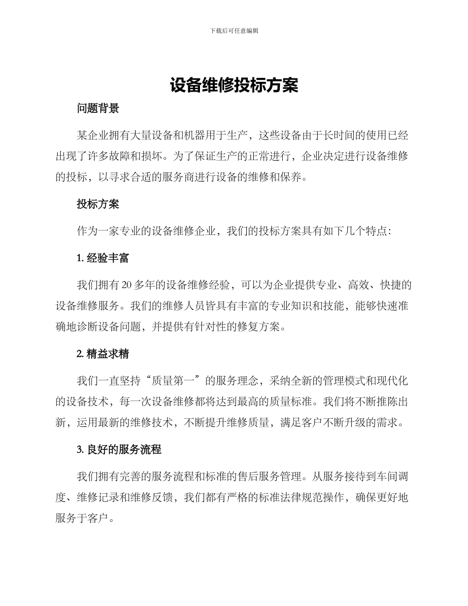 设备维修投标方案_第1页