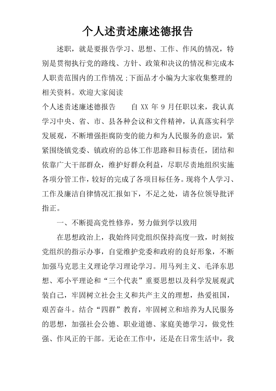 个人述责述廉述德报告_第1页