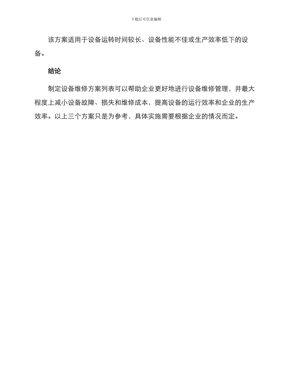 设备维修方案列表_第3页