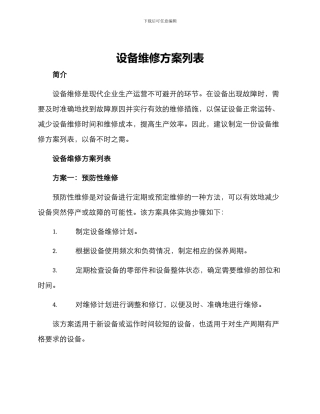 设备维修方案列表