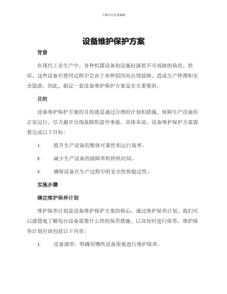 设备维护保护方案