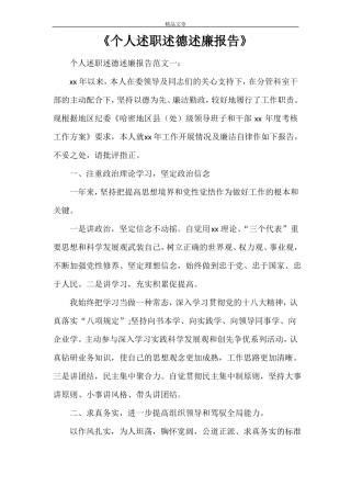 个人述职述德述廉报告