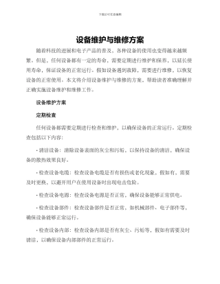 设备维护与维修方案