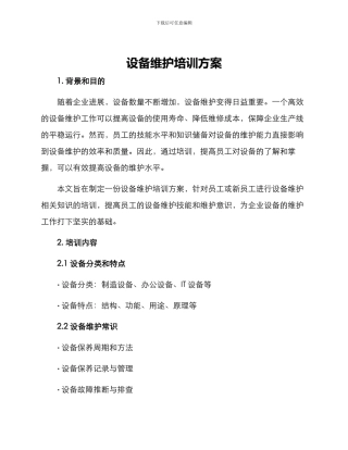 设备维护培训方案