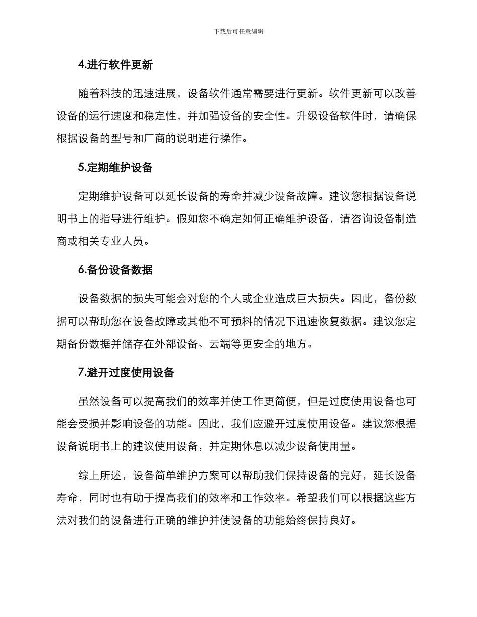 设备简单维护方案_第2页