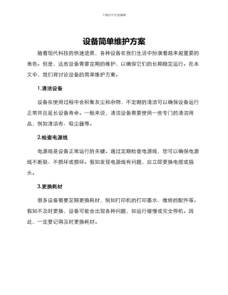 设备简单维护方案