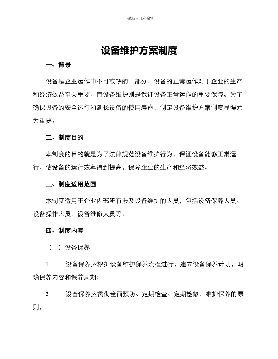 设备维护方案制度_第1页