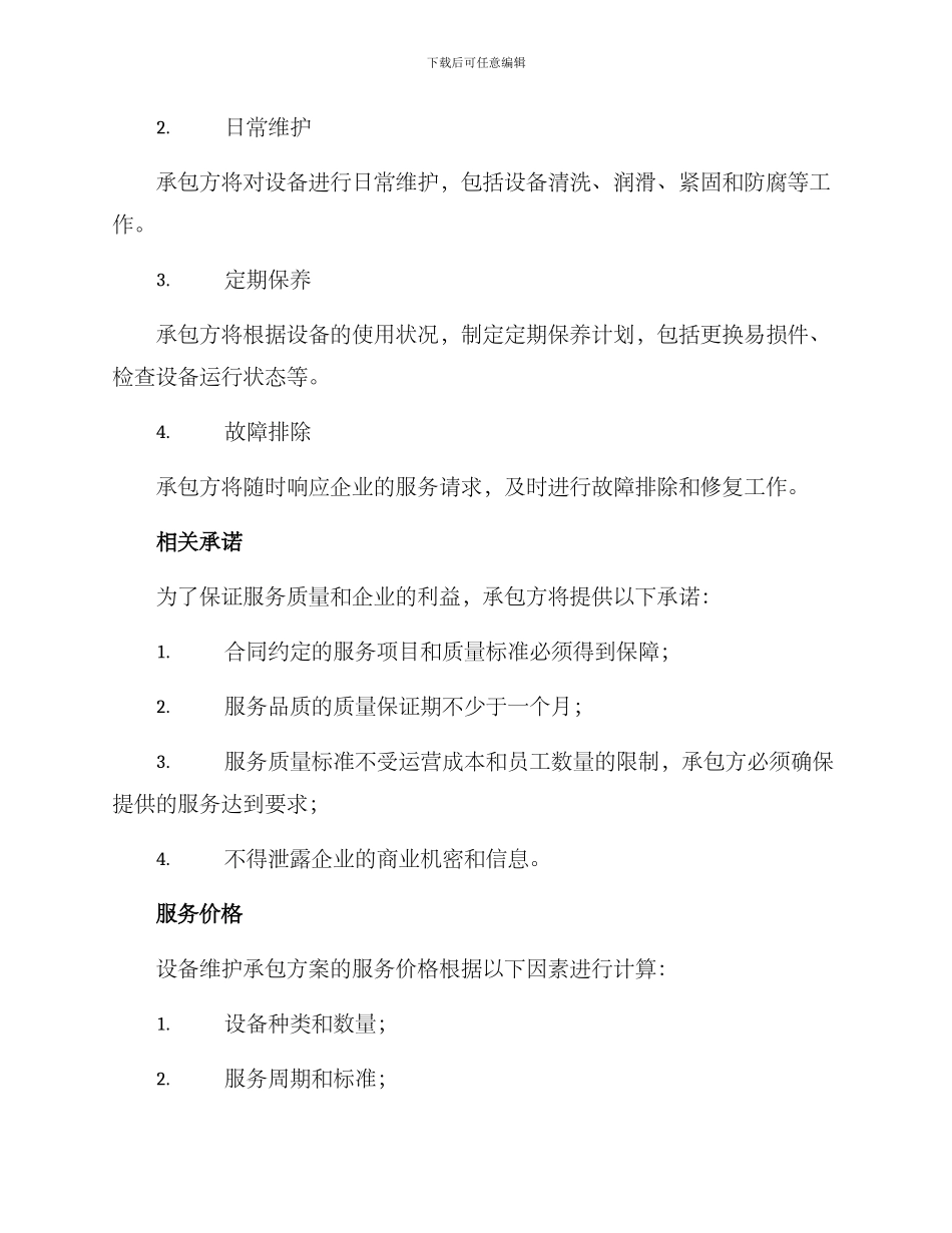 设备维护承包方案_第2页