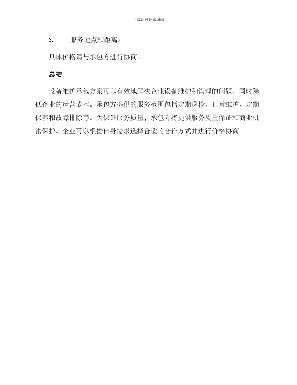 设备维护承包方案_第3页