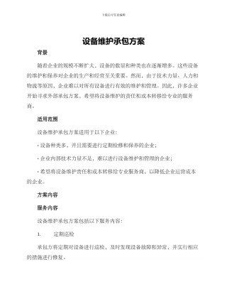 设备维护承包方案
