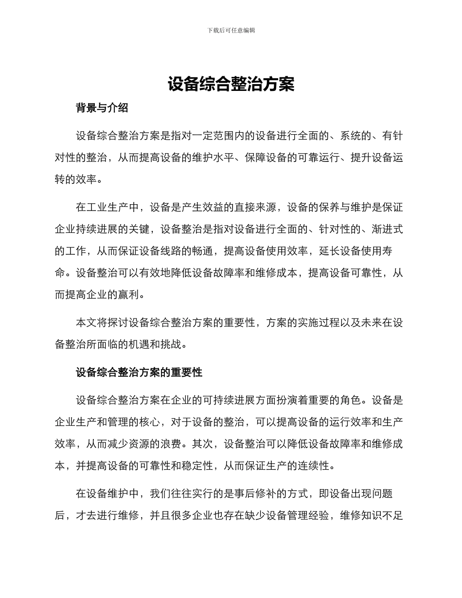 设备综合整治方案_第1页