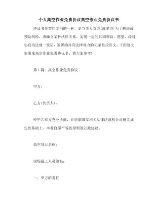 个人高空作业免责协议高空作业免责协议书