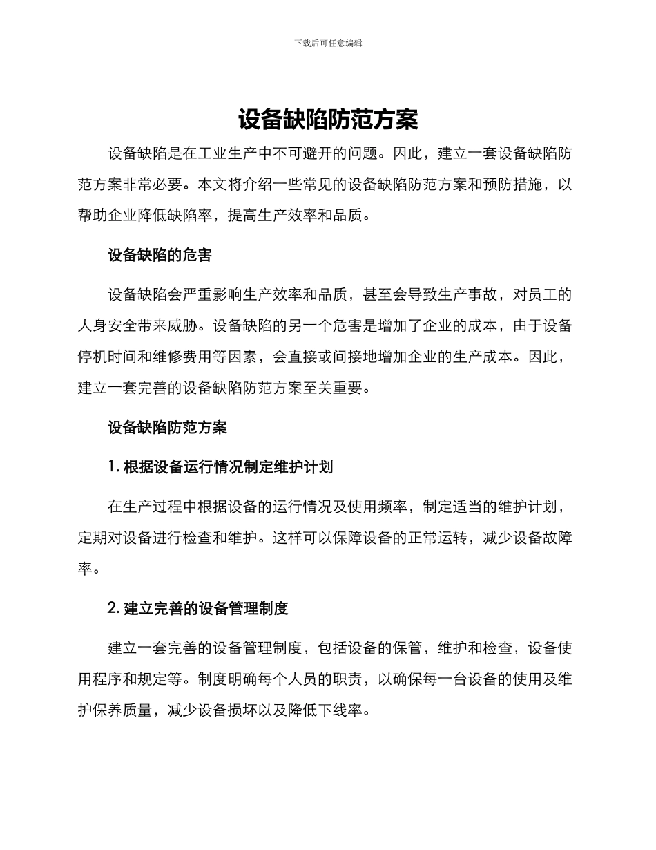 设备缺陷防范方案_第1页