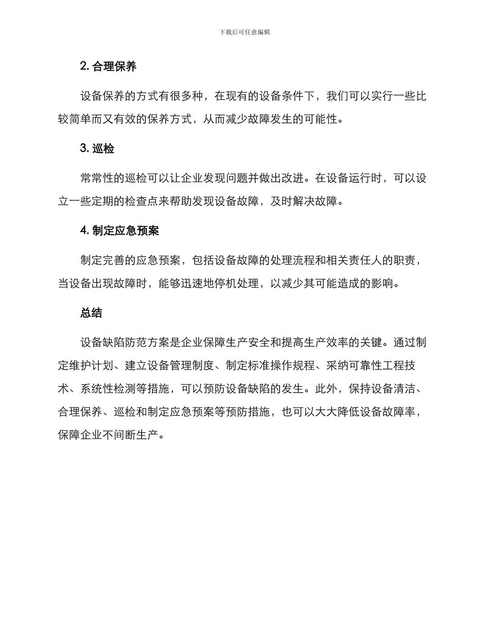 设备缺陷防范方案_第3页