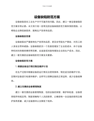 设备缺陷防范方案