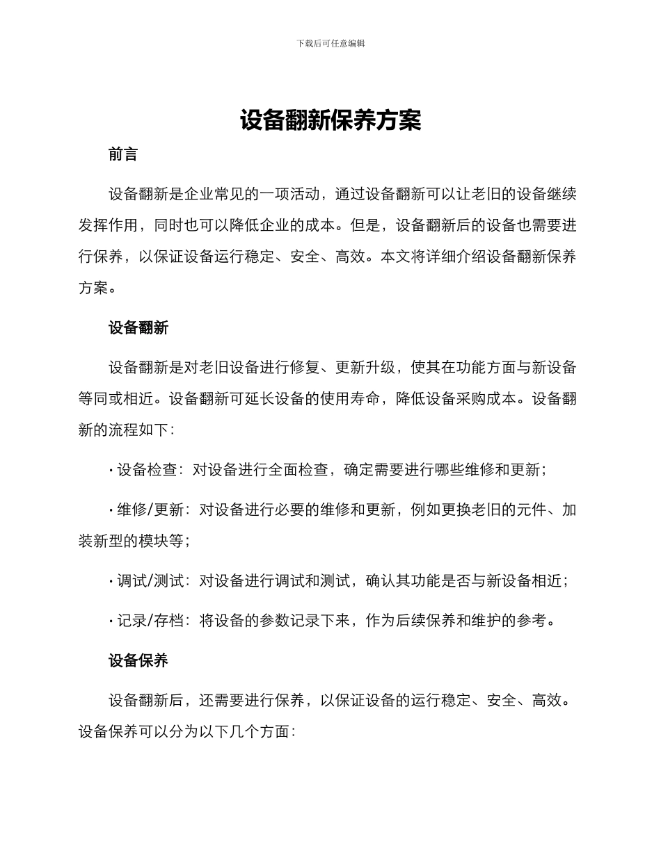 设备翻新保养方案_第1页