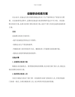 设备联合检查方案