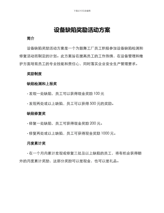 设备缺陷奖励活动方案