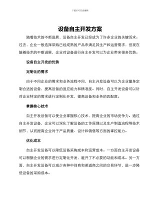 设备自主开发方案