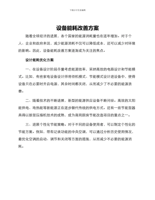设备能耗改善方案