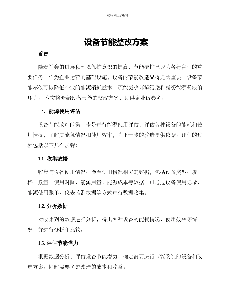 设备节能整改方案_第1页