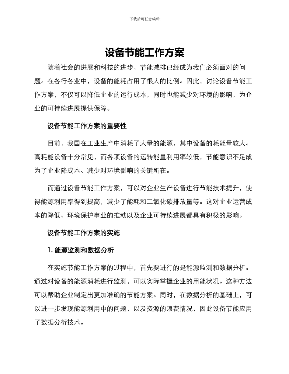 设备节能工作方案_第1页