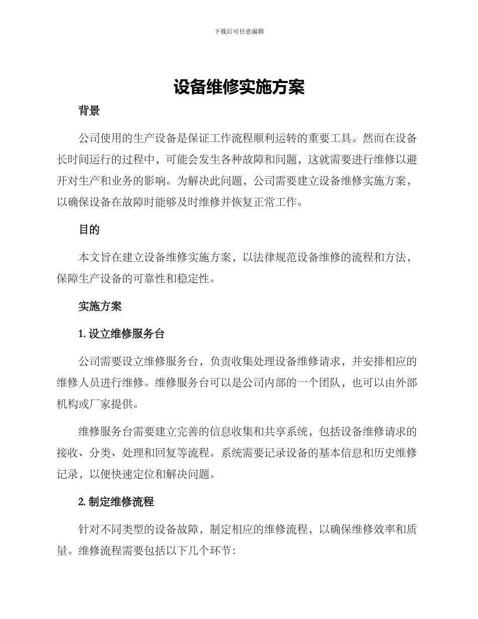 设备维修实施方案_第1页