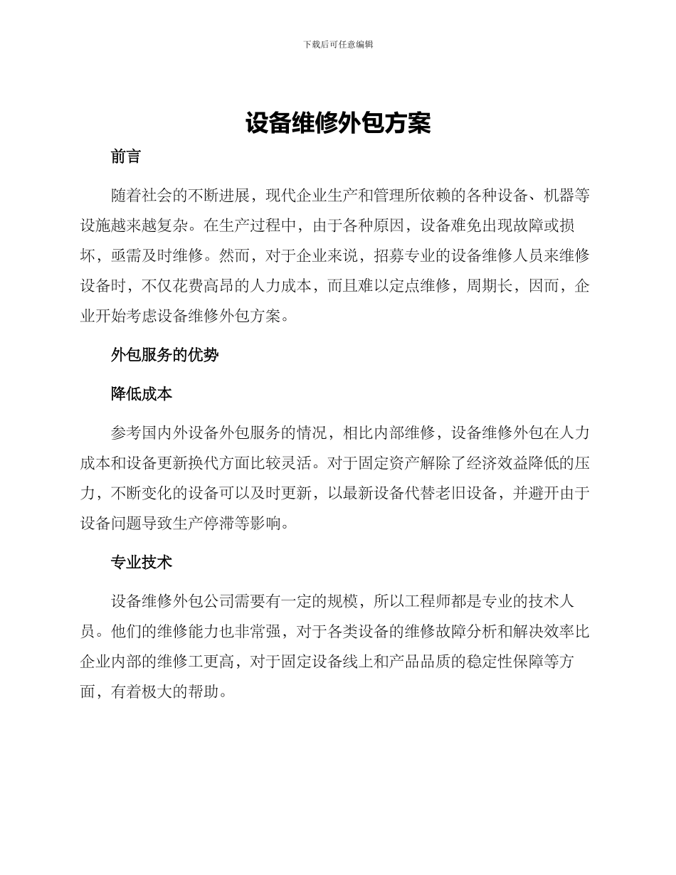 设备维修外包方案_第1页