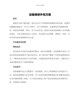 设备维修外包方案