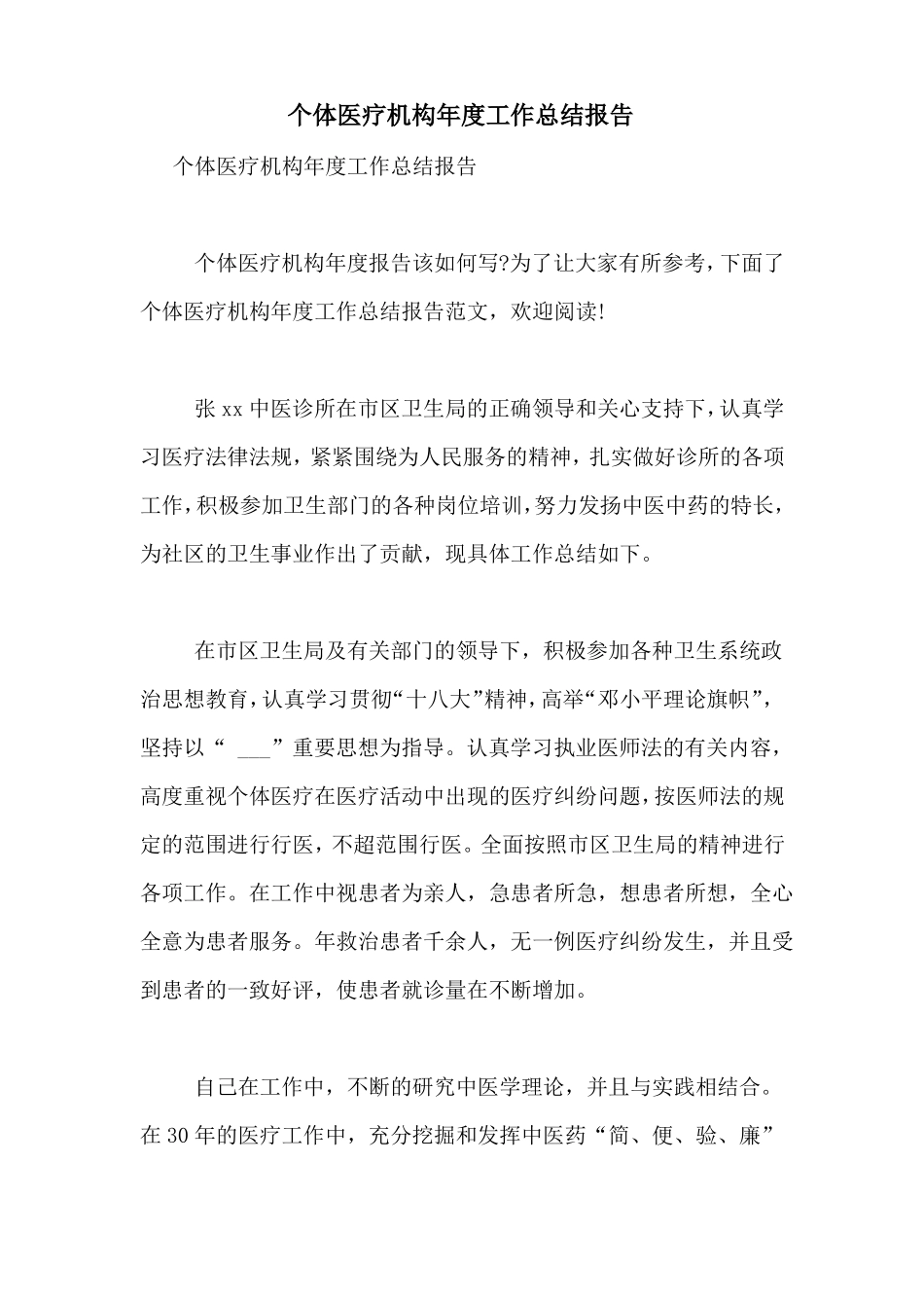 个体医疗机构年工作总结报告_第1页