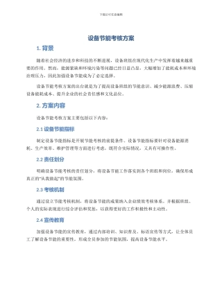 设备节能考核方案