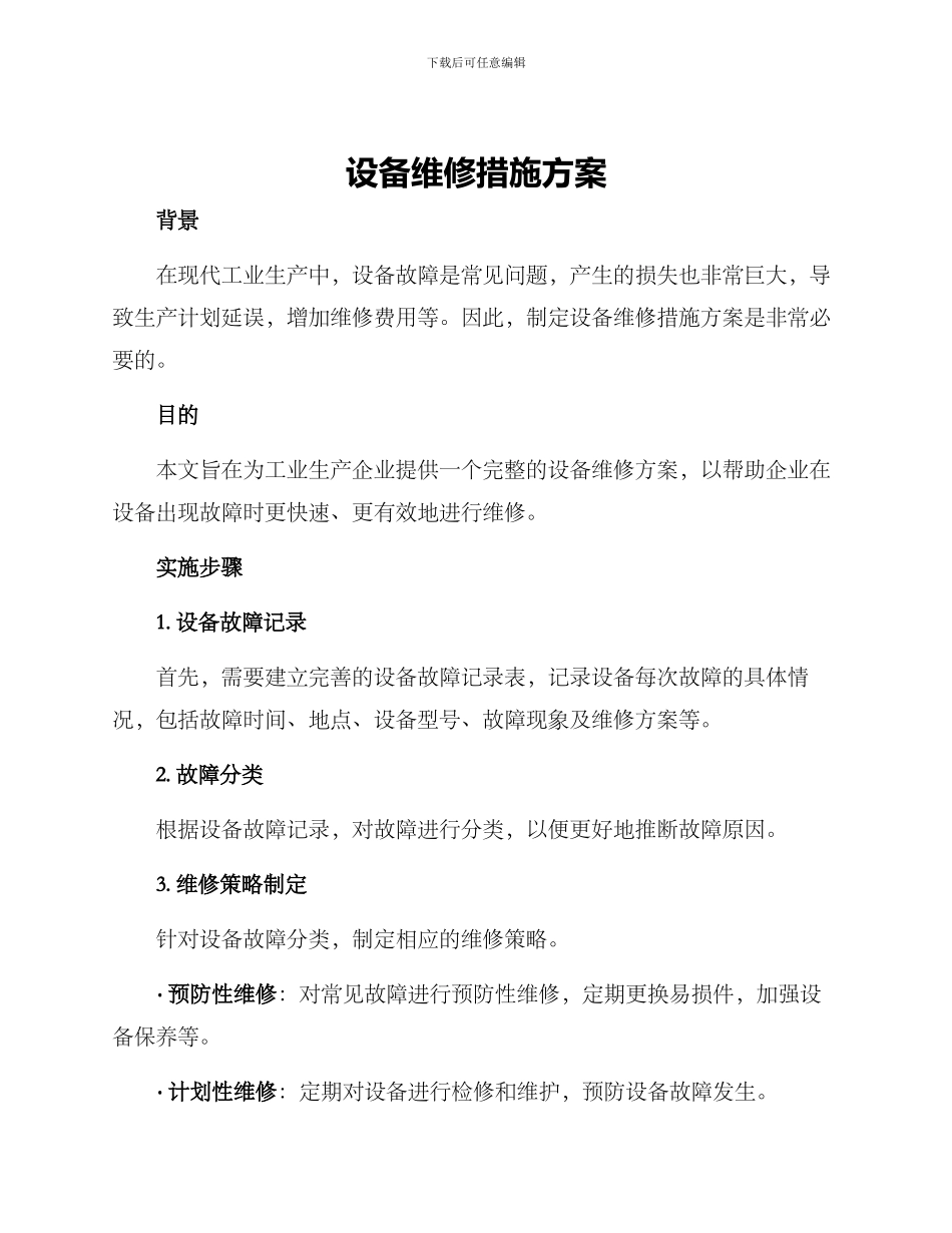 设备维修措施方案_第1页