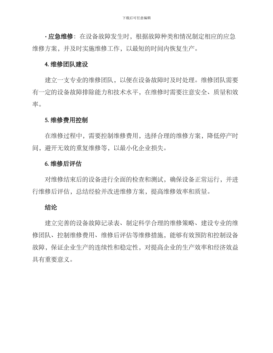 设备维修措施方案_第2页