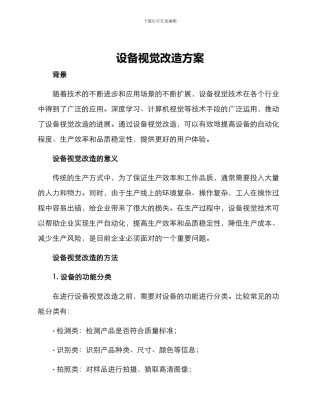 设备视觉改造方案