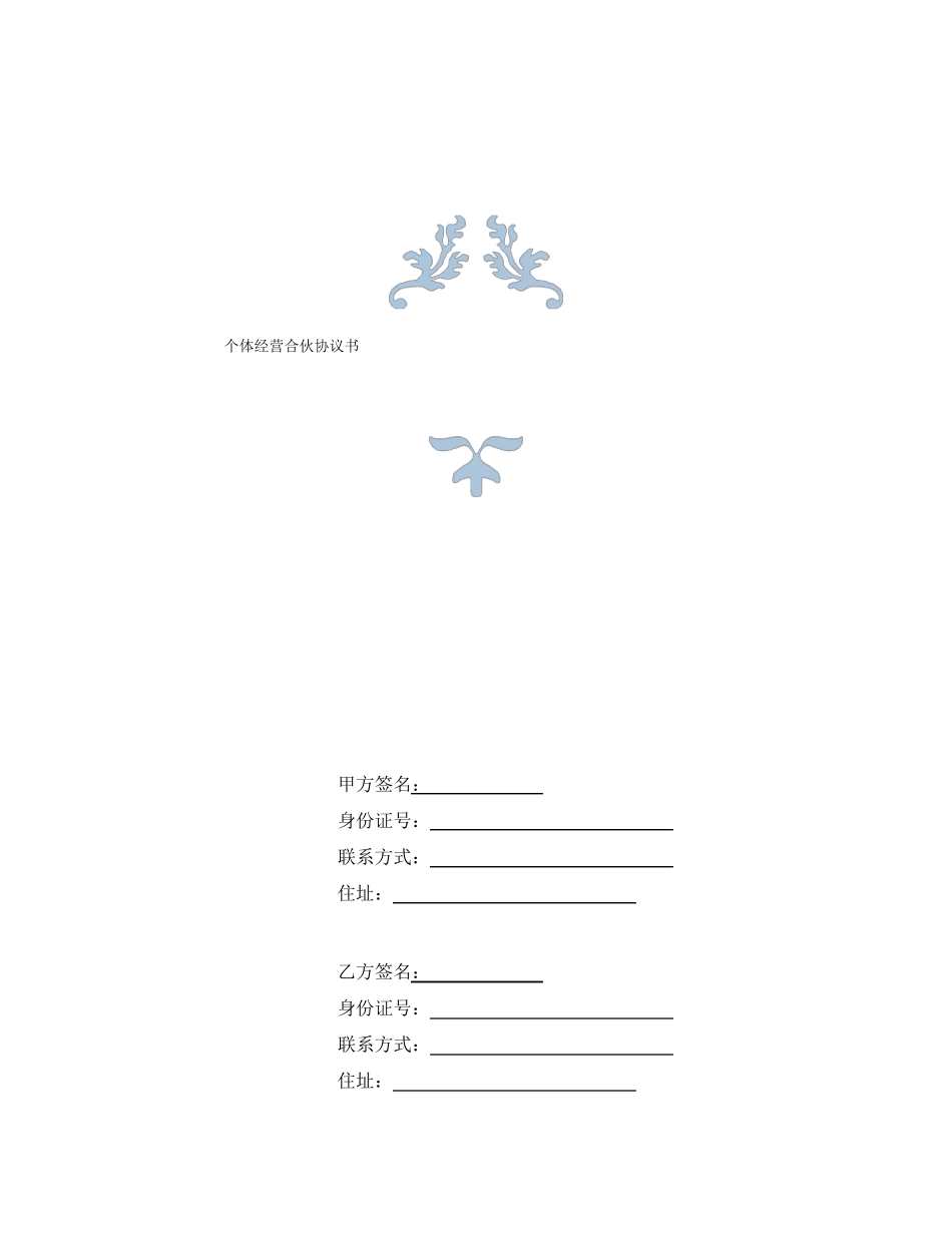 个体合伙协议书史上最全最专业_第1页