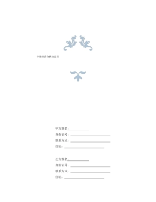 个体合伙协议书史上最全最专业