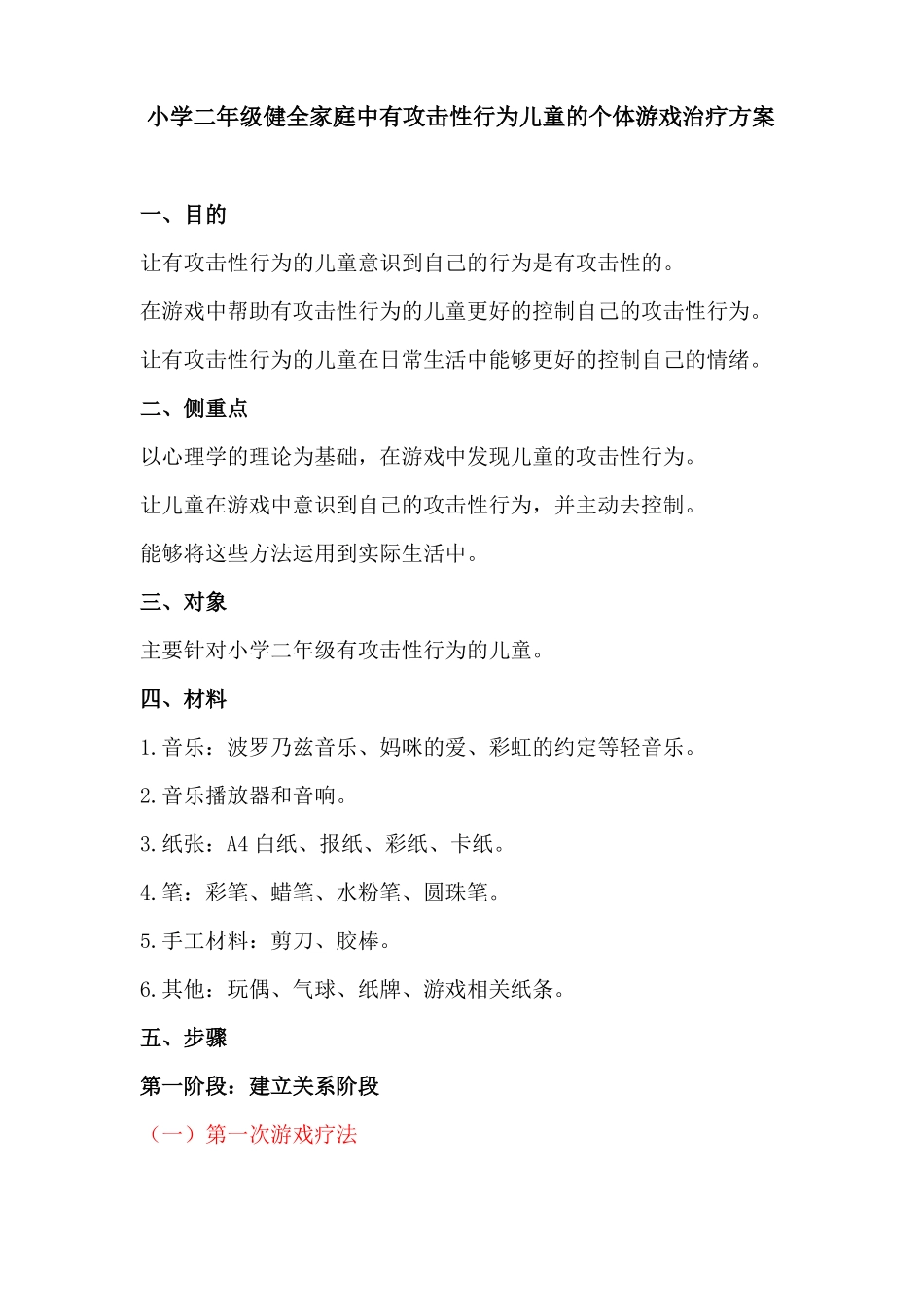 个体游戏治疗方案讲解_第1页
