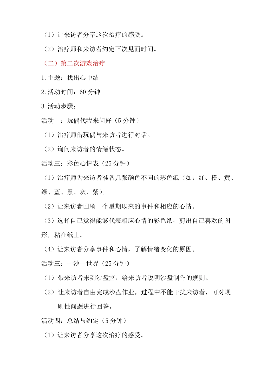 个体游戏治疗方案讲解_第3页