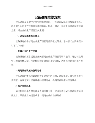 设备设施维修方案