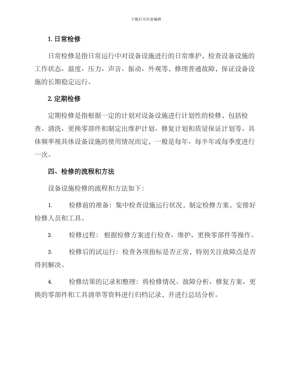 设备设施检修方案_第2页