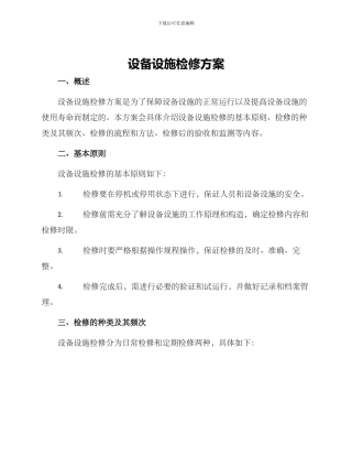 设备设施检修方案