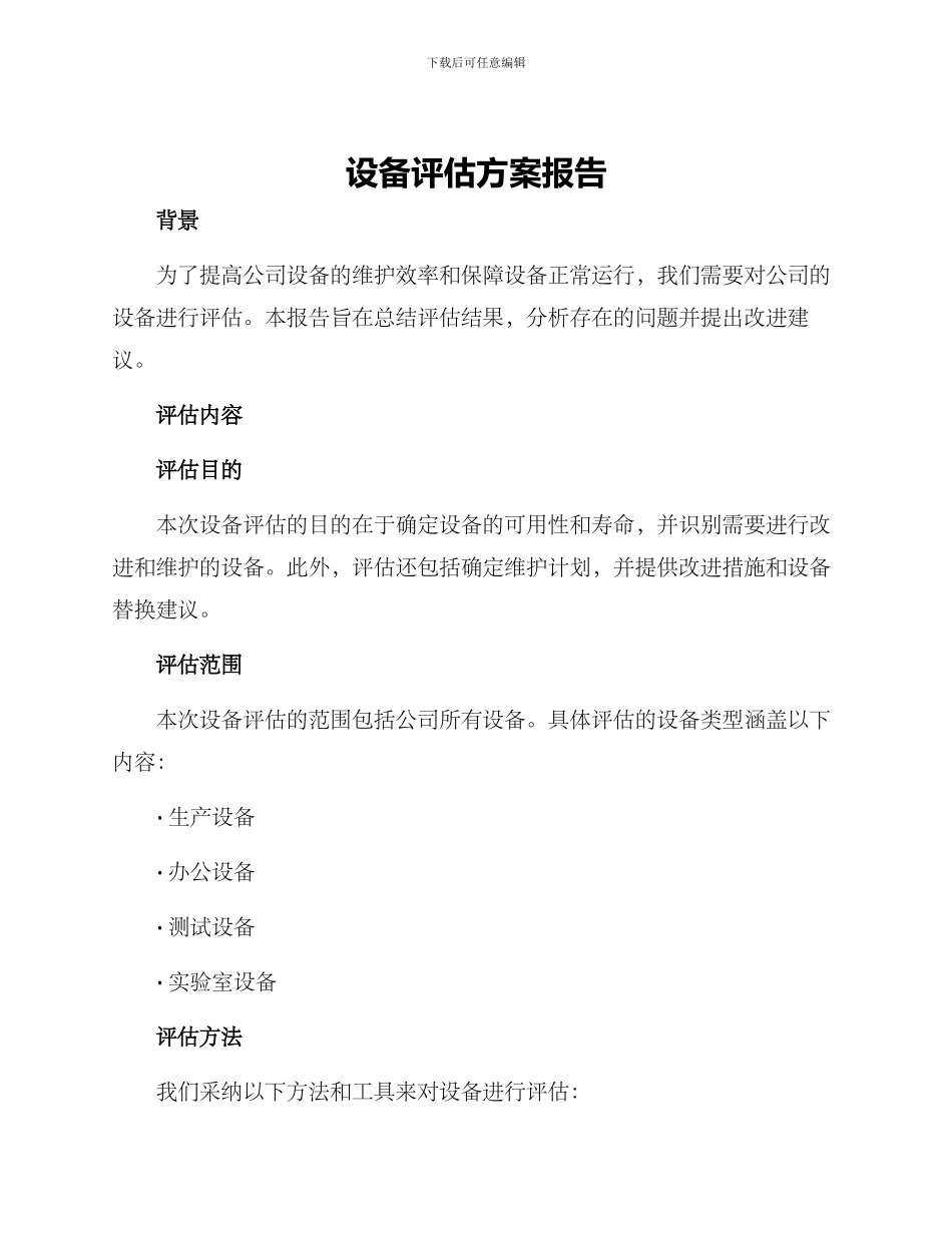 设备评估方案报告_第1页