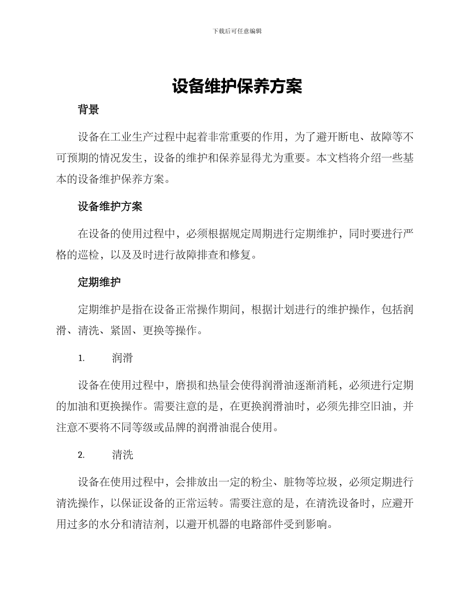 设备维护保养方案_第1页