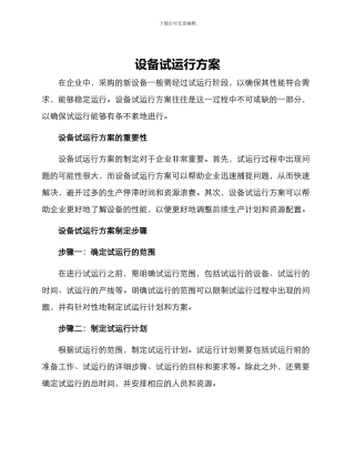 设备试运行方案