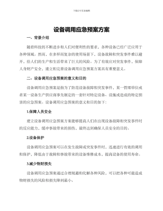 设备调用应急预案方案
