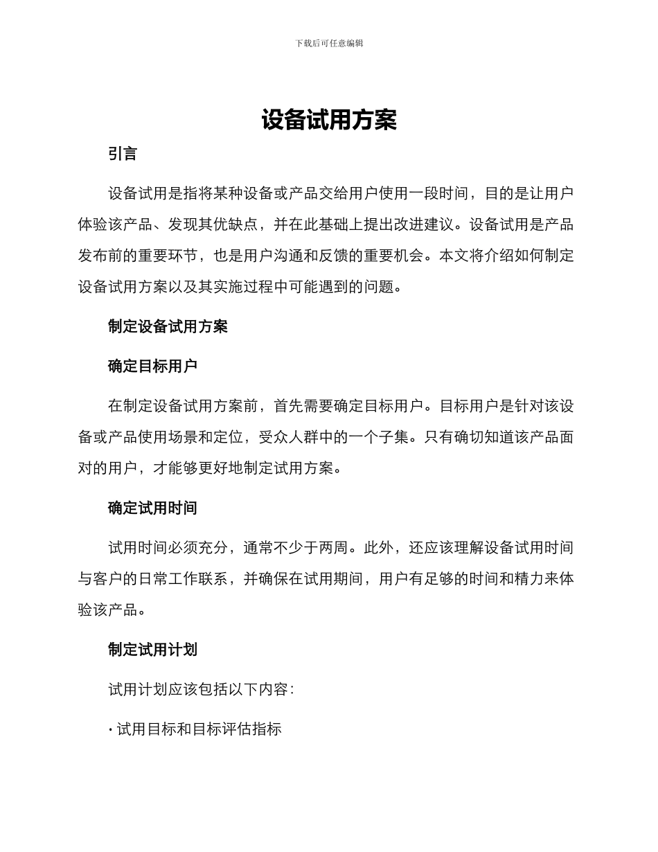 设备试用方案_第1页