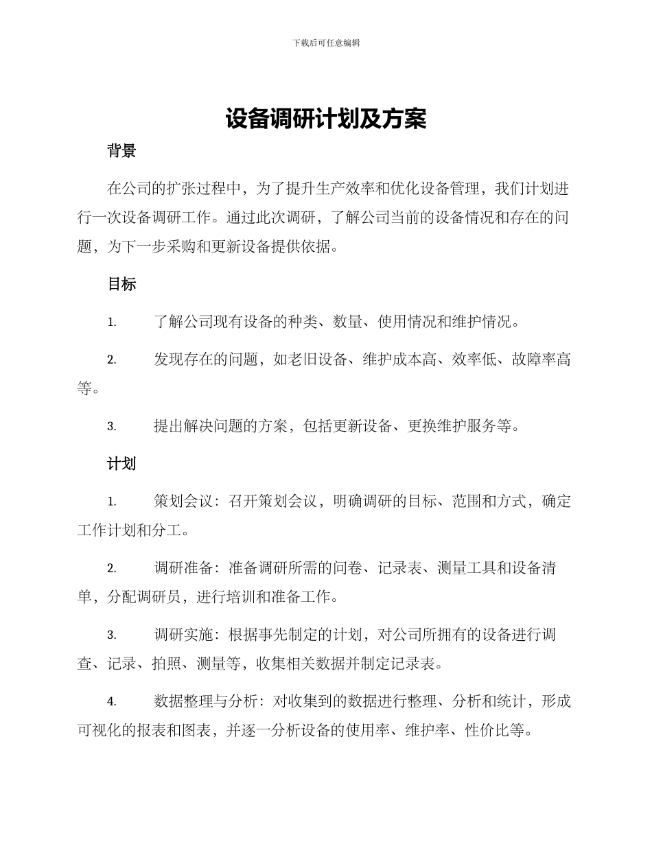 设备调研计划及方案_第1页