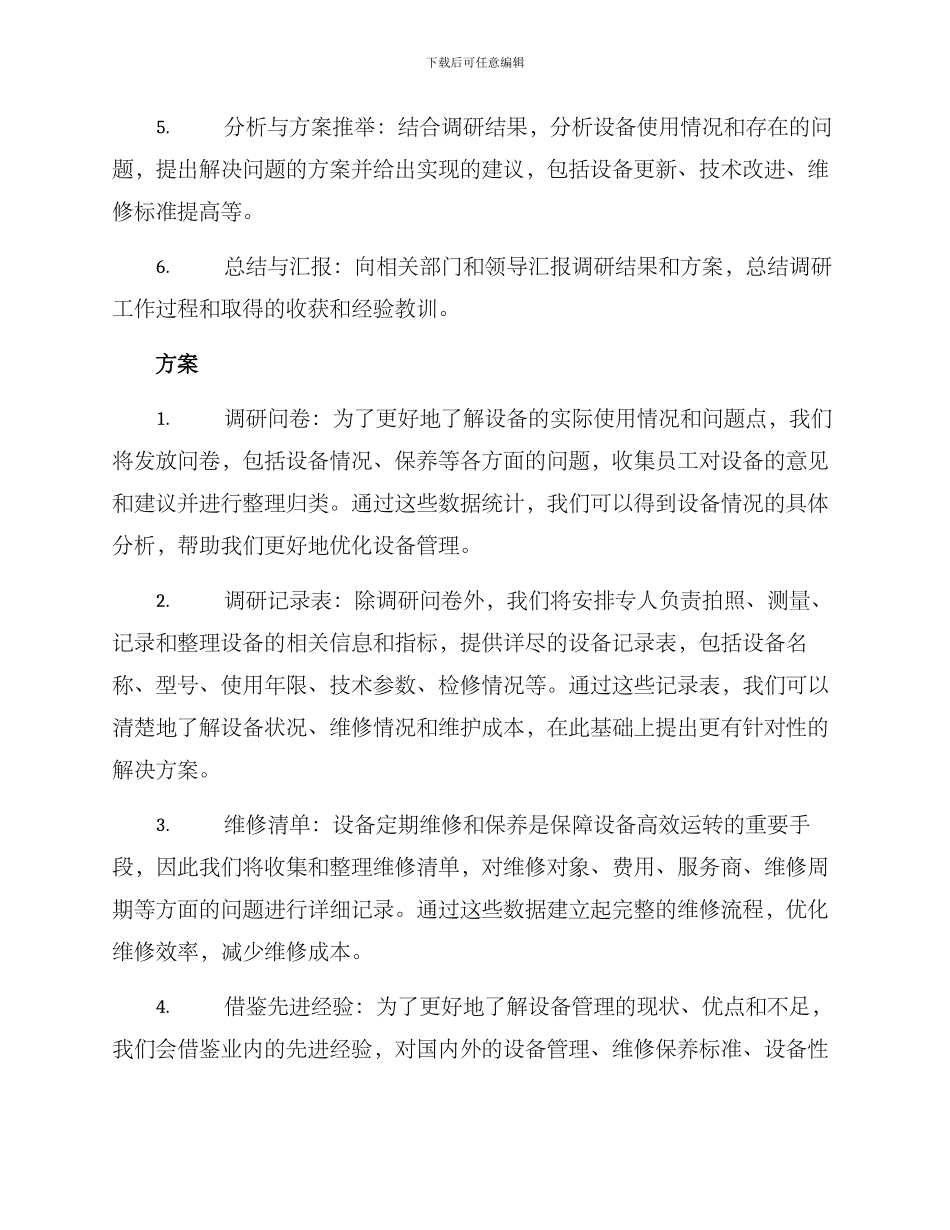 设备调研计划及方案_第2页