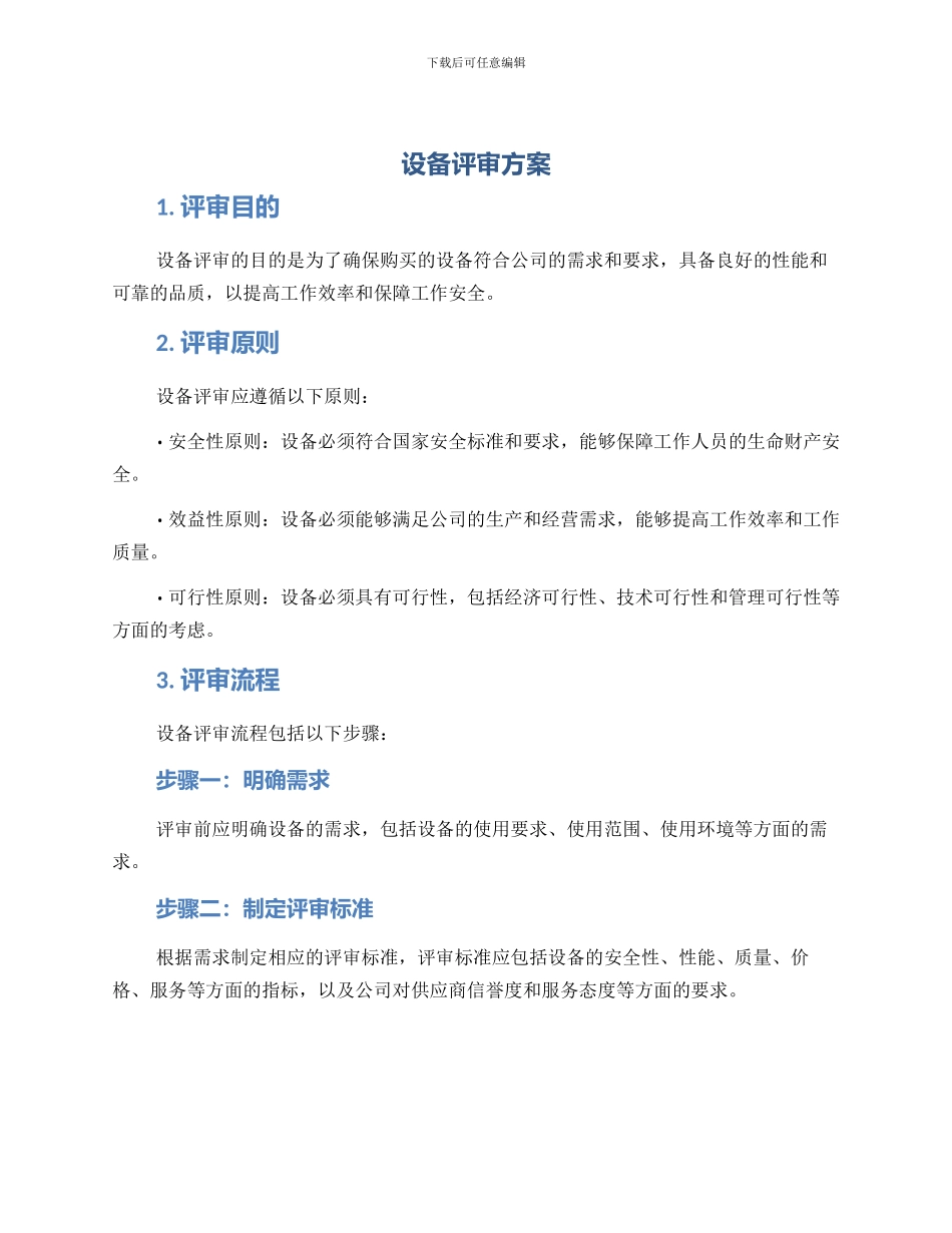 设备评审方案_第1页