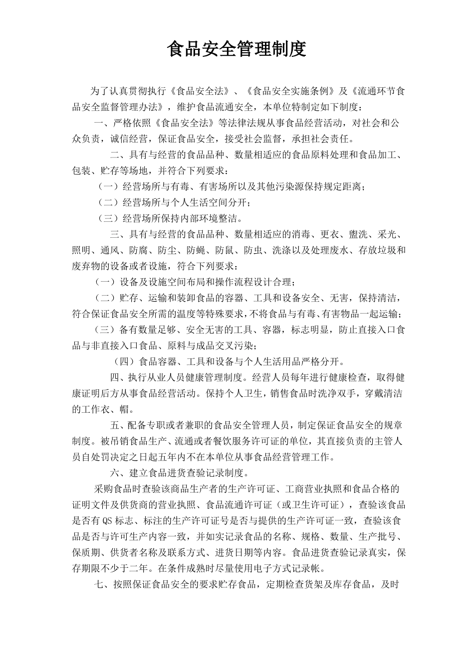 个体工商户食品安全管理制度汇编_第1页